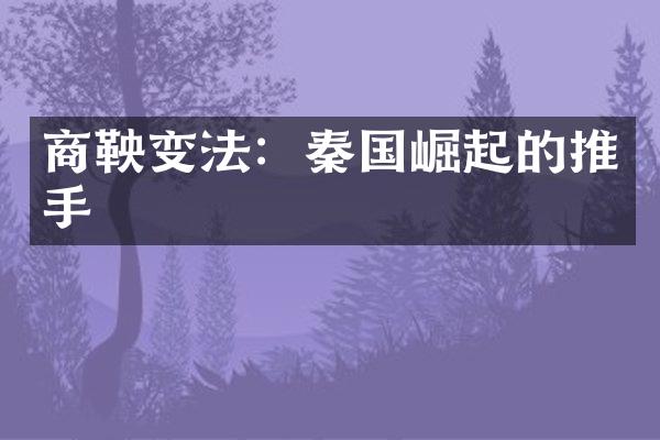 商鞅变法：秦国崛起的推手