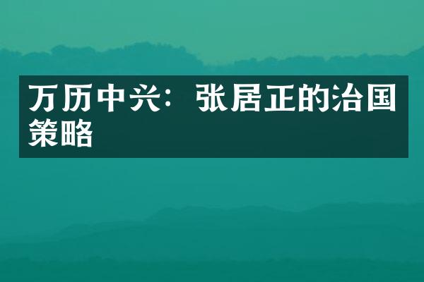 万历中兴：张居正的治国策略