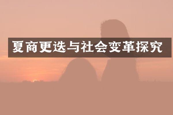 夏商更迭与社会变革探究