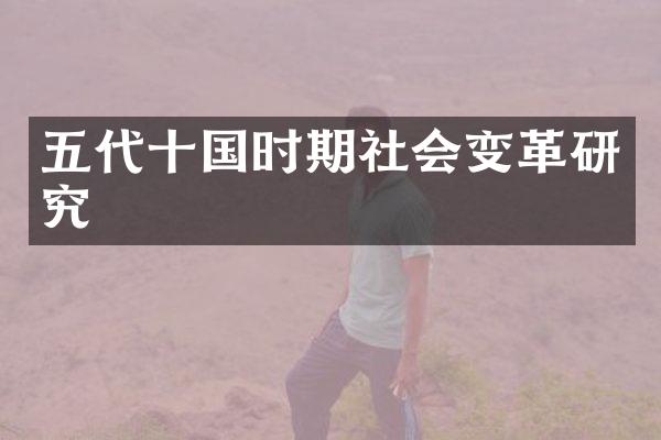 五代十国时期社会变革研究