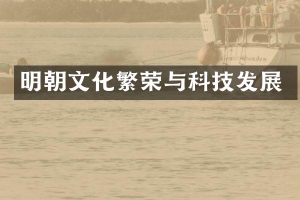 明朝文化繁荣与科技发展