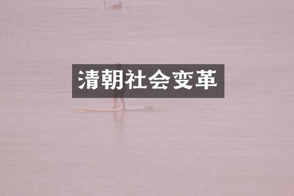 清朝社会变革