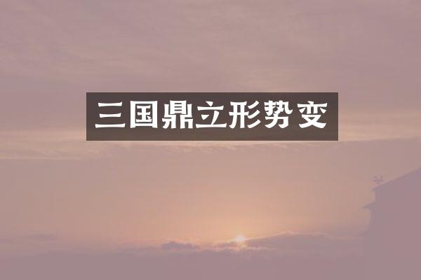 三国鼎立形势变