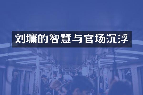 刘墉的智慧与官场沉浮