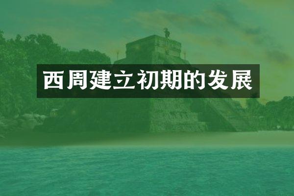 西周建立初期的发展