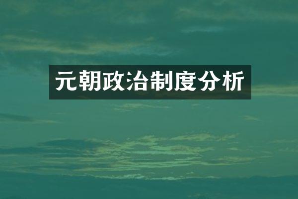 元朝政治制度分析
