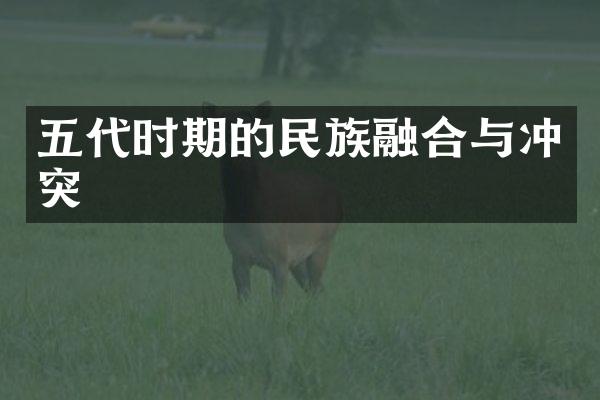 五代时期的民族融合与冲突