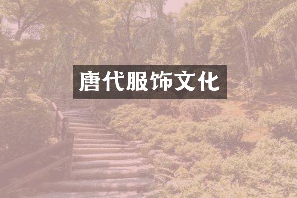 唐代服饰文化