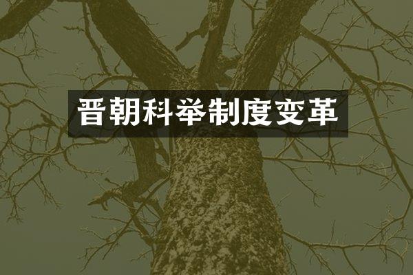 晋朝科举制度变革