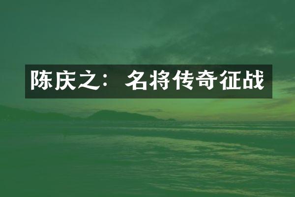 陈庆之：名将传奇征战