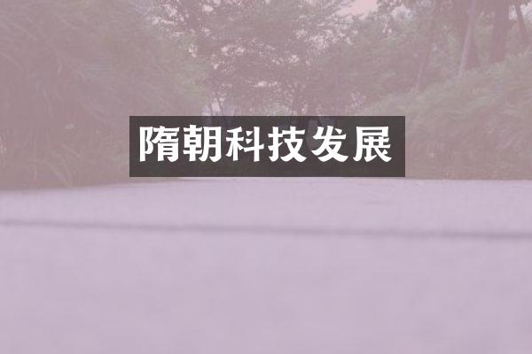 隋朝科技发展