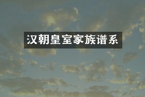 汉朝皇室家族谱系