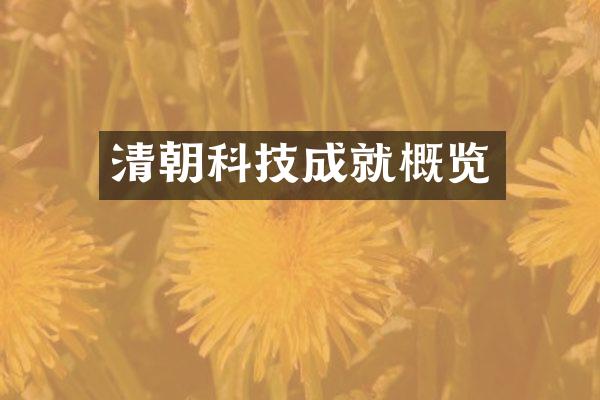 清朝科技成就概览