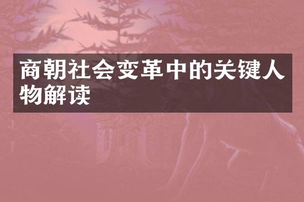 商朝社会变革中的关键人物解读