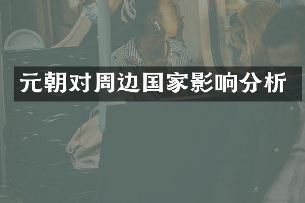 元朝对周边国家影响分析