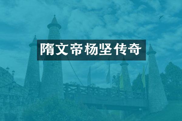 隋文帝杨坚传奇