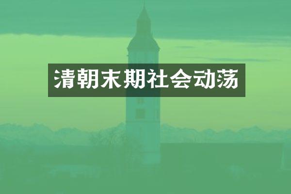 清朝末期社会动荡
