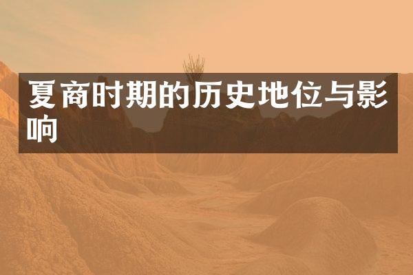 夏商时期的历史地位与影响