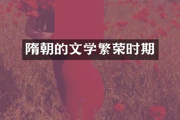 隋朝的文学繁荣时期