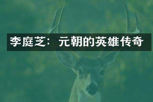 李庭芝：元朝的英雄传奇