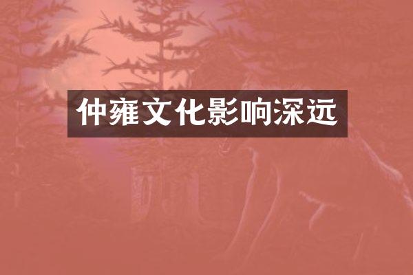 仲雍文化影响深远