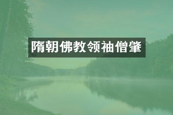 隋朝佛教僧肇