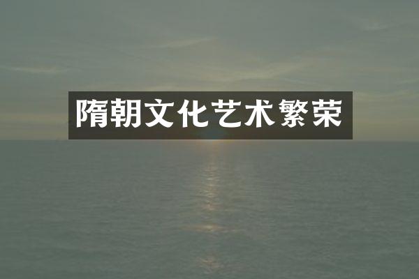 隋朝文化艺术繁荣