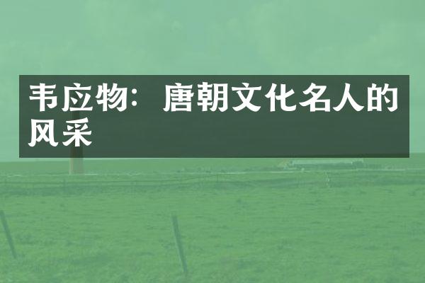 韦应物：唐朝文化名人的风采