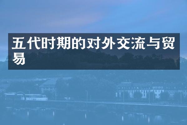 五代时期的对外交流与贸易