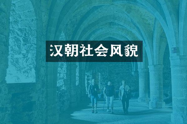 汉朝社会风貌