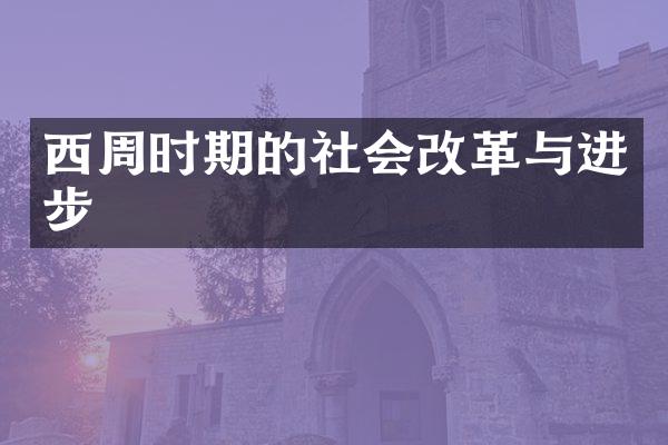 西周时期的社会改革与进步