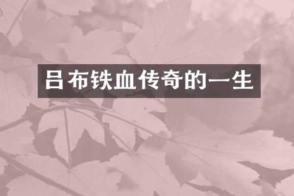 吕布铁血传奇的一生