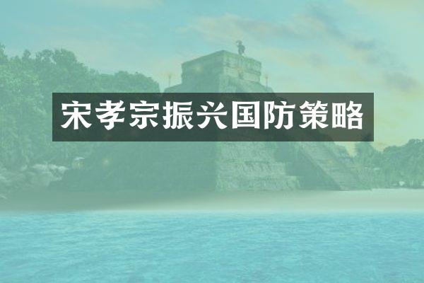 宋孝宗振兴国防策略