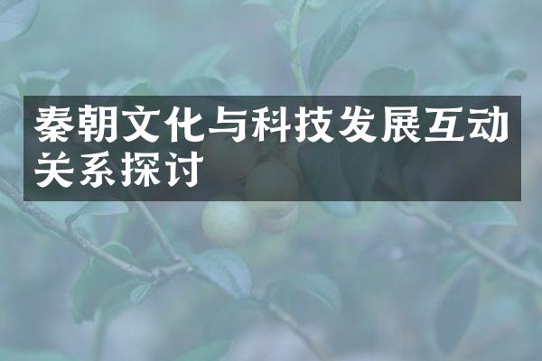 秦朝文化与科技发展互动关系探讨