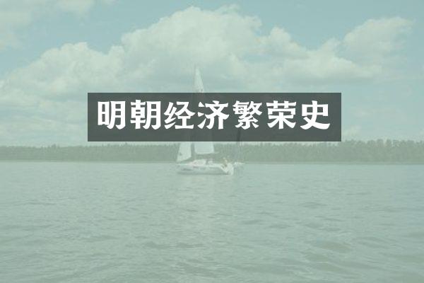 明朝经济繁荣史