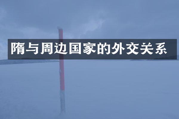隋与周边国家的外交关系