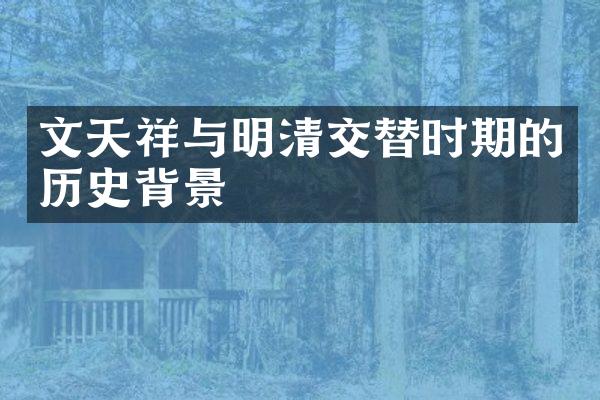 文天祥与明清交替时期的历史背景