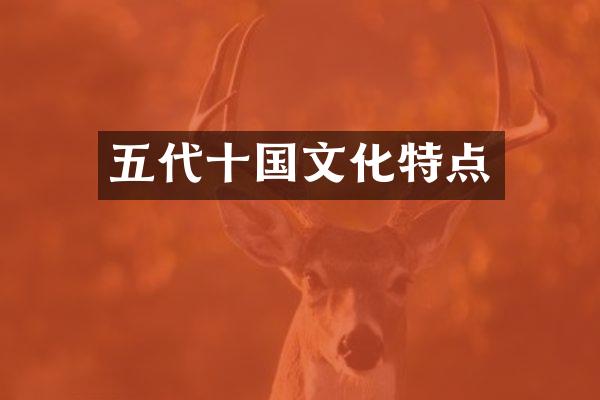 五代十国文化特点