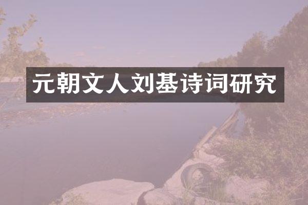 元朝文人刘基诗词研究