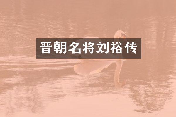 晋朝名将刘裕传