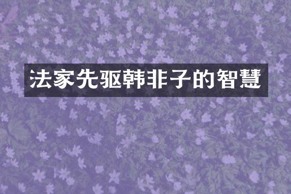 法家先驱韩非子的智慧
