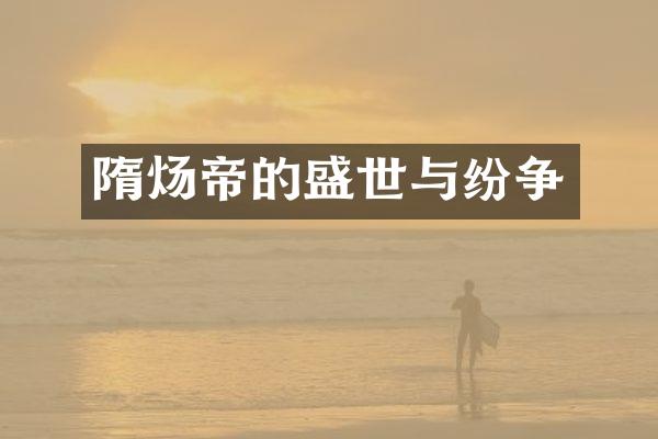 隋炀帝的盛世与纷争
