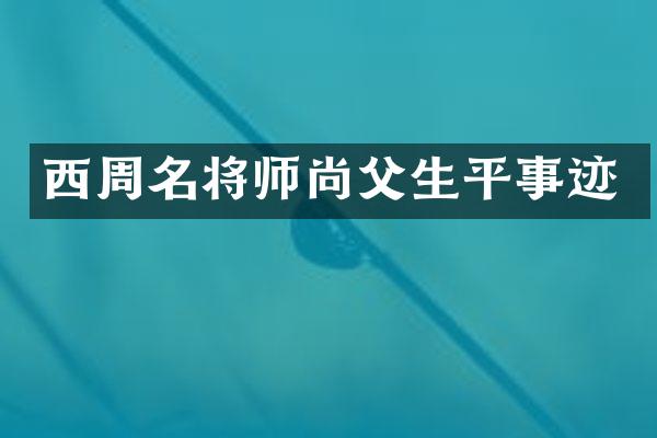 西周名将师尚父生平事迹