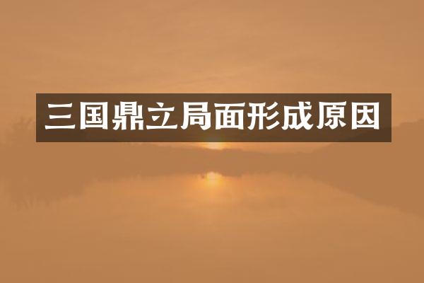 三国鼎立局面形成原因