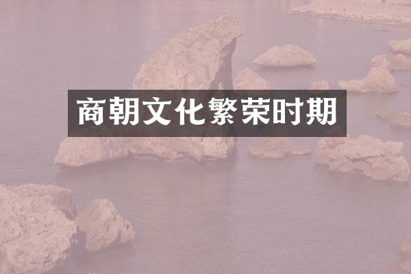 商朝文化繁荣时期