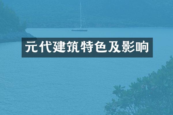 元代建筑特色及影响
