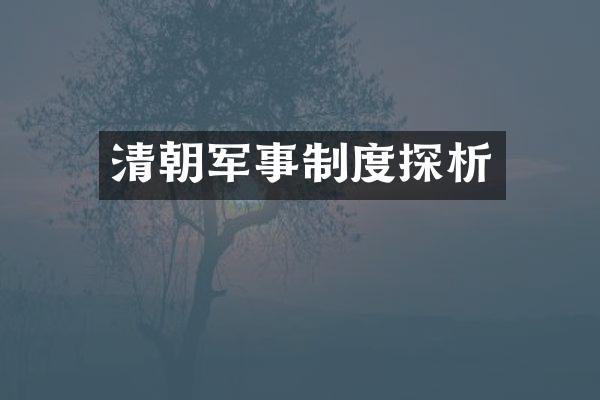 清朝军事制度探析