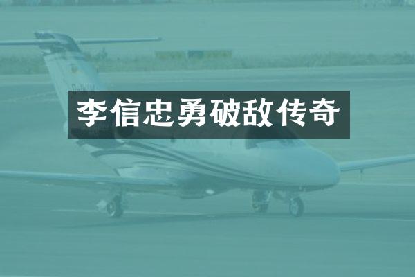 李信忠勇破敌传奇