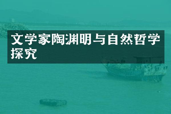 文学家陶渊明与自然哲学探究