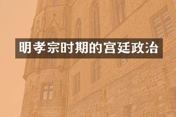 明孝宗时期的宫廷政治